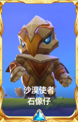沙漠使者 石像仔