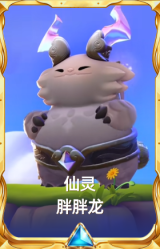 仙灵 胖胖龙
