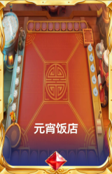 元宵饭店