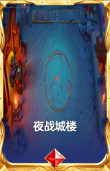 夜战城楼