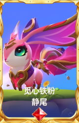 觅心铁粉 静尾