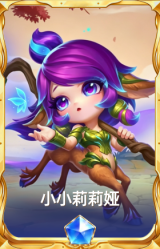 小小莉莉娅