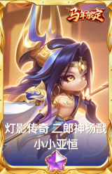 灯影传奇 二郎神杨戬 小小亚恒