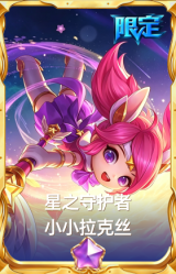 星之守护者 小小拉克丝