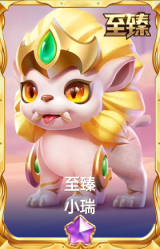 至臻 小瑞