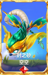 时之砂 空空