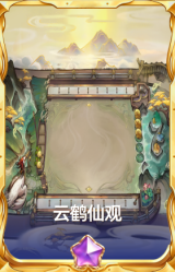 云鹤仙观