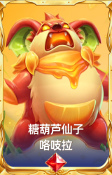 糖葫芦仙子 咯吱拉