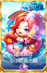 泳池派对 小小厄运小姐