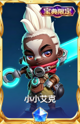 小小艾克