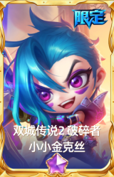 双城传说2 破碎者 小小金克丝