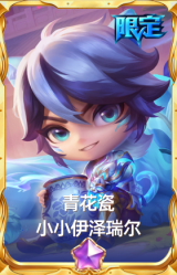 青花瓷 小小伊泽瑞尔