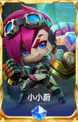 小小蔚