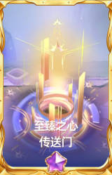 至臻之心 传送门