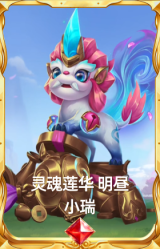 灵魂莲华 明昼 小瑞