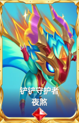 铲铲守护者 夜煞