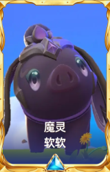 魔灵 软软