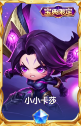 小小卡莎