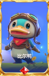 比尔鸭
