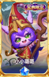 小小璐璐