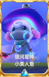 银河星神 小美人鱼