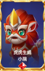 虎虎生威 小瑞