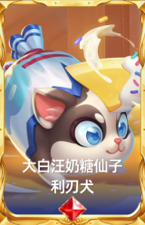 大白汪奶糖仙子 利刃犬