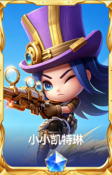 小小凯特琳