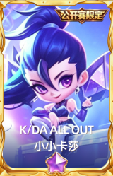 K/DA ALL OUT 小小卡莎