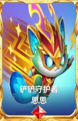铲铲守护者 思思