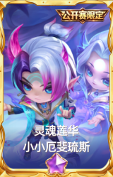 灵魂莲华 小小厄斐琉斯