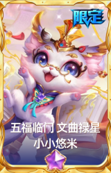 五福临门 文曲禄星 小小悠米