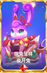 瑞兔呈祥 夜月兔