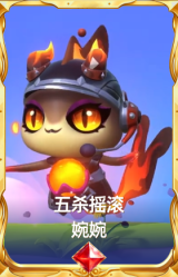 五杀摇滚 婉婉