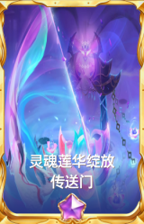 灵魂莲华绽放 传送门
