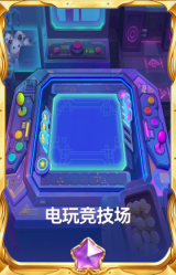 电玩竞技场