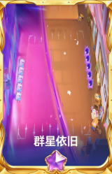 群星依旧