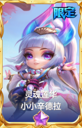 灵魂莲华 小小辛德拉