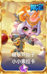 糖葫芦仙子 小小索拉卡