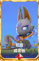 凯旋 威老板