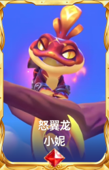 怒翼龙 小妮