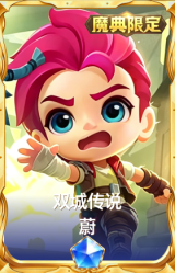 双城传说 蔚