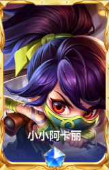 小小阿卡丽