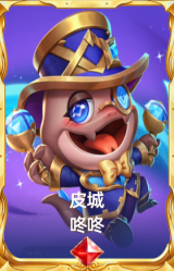 皮城 咚咚