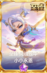 至臻 灵魂莲华 小小永恩