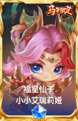 福星仙子 小小艾瑞莉娅