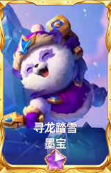 寻龙踏雪 墨宝