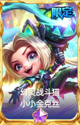 幻灵战斗猫 小小金克丝