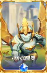 小小加里奥