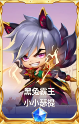 黑兔霸王 小小瑟提